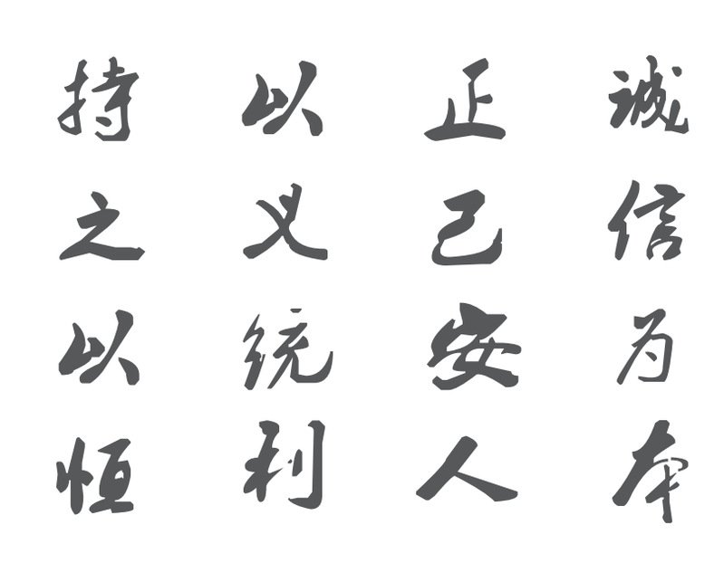 正己安人